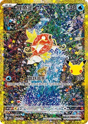 Carte Magicarpe 165/103 en chinois simplifié, texture holographique, logo des 25 ans